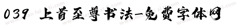 039 上首至尊书法字体转换